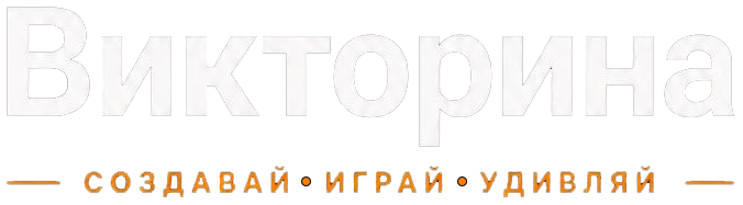 Викторина